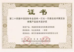 第24屆中國國際專業(yè)音響燈光樂器及技術展產(chǎn)品技術進步獎一等獎證書